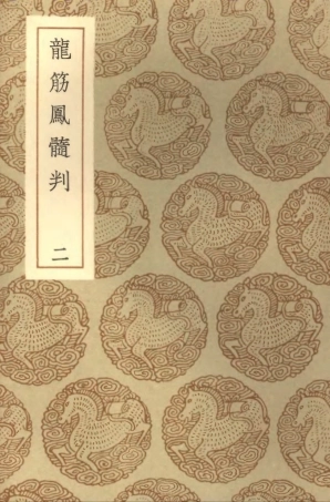 101974-叢書集成初編0786龍筋鳳髓判二 .pdf