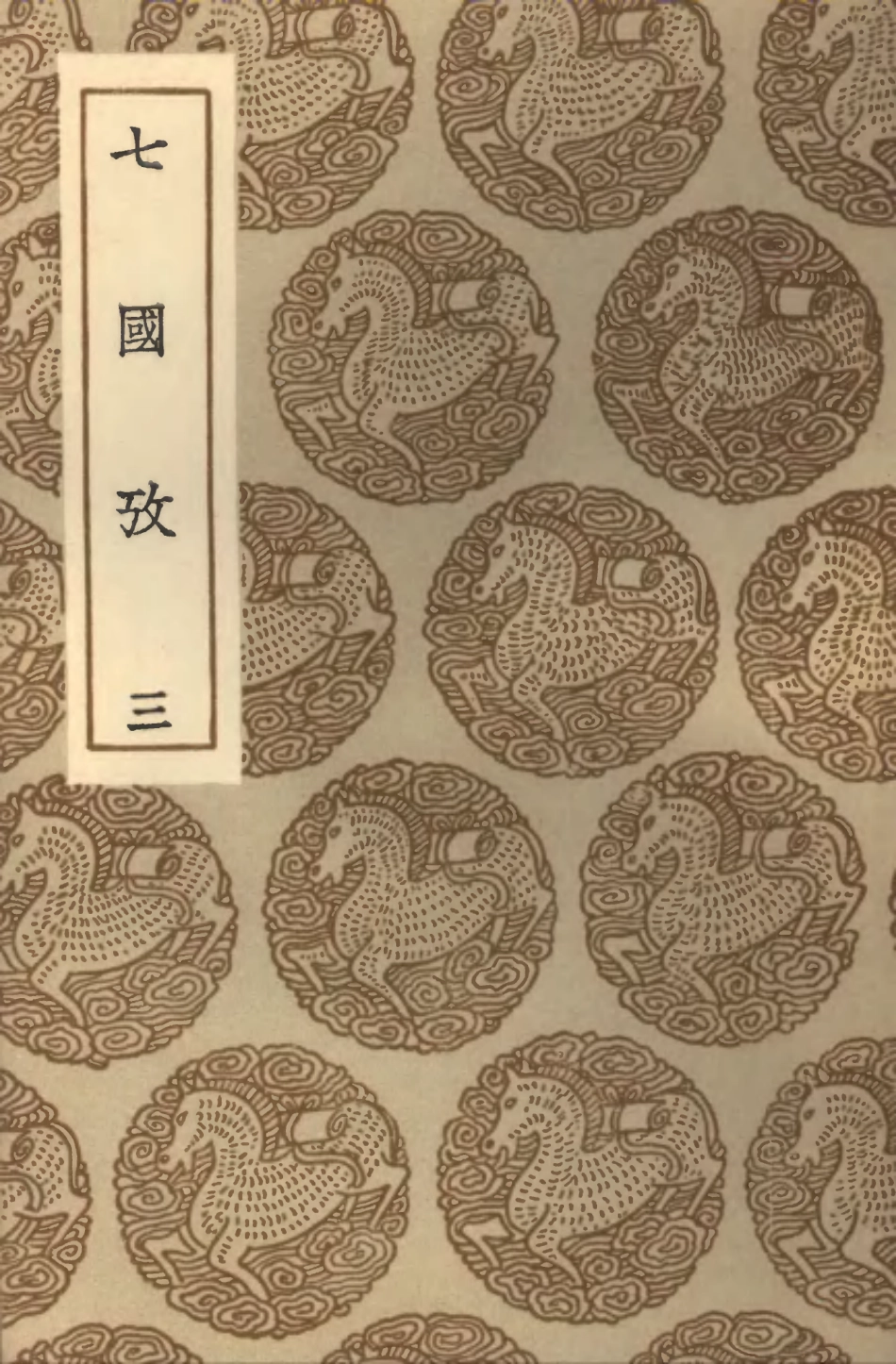 101975-叢書集成初編0789七國攷三 .pdf_第1页