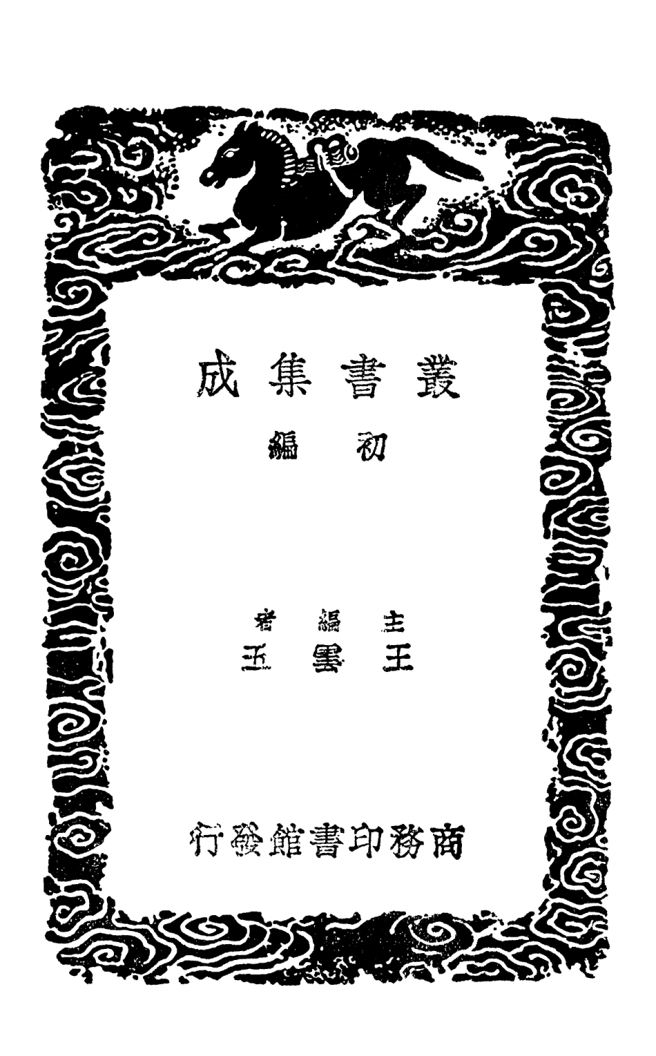 101975-叢書集成初編0789七國攷三 .pdf_第2页