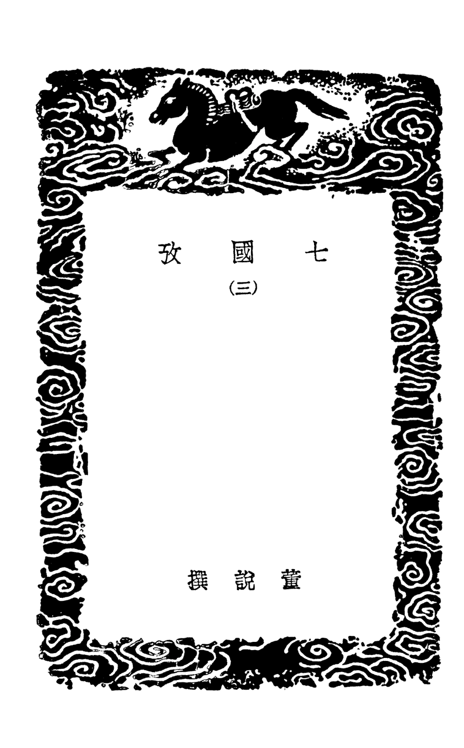101975-叢書集成初編0789七國攷三 .pdf_第3页