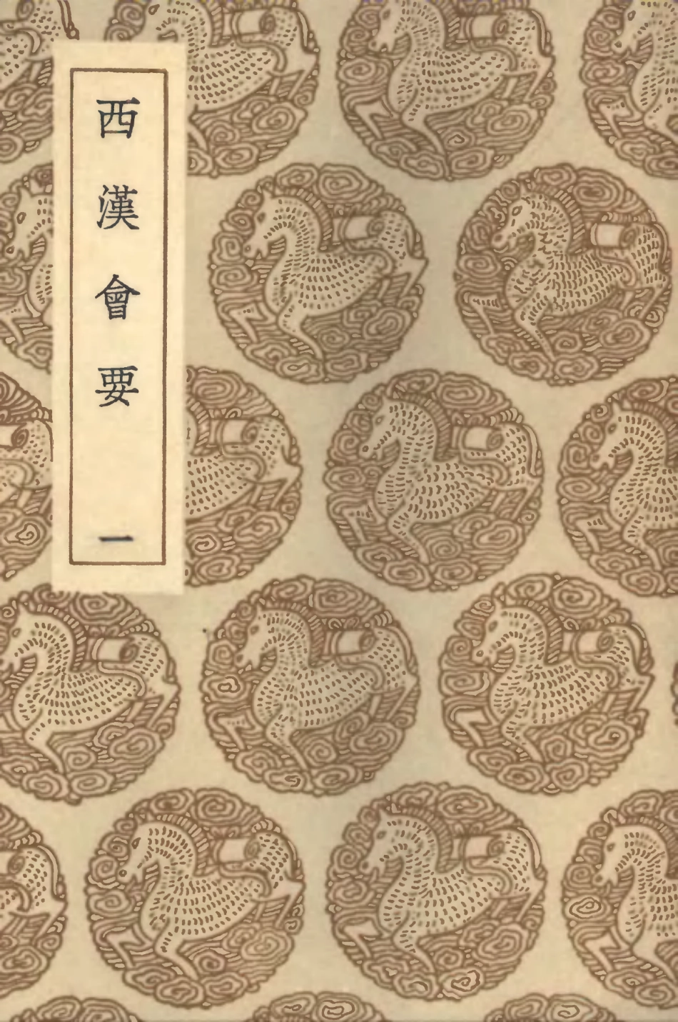 101976-叢書集成初編0790西漢會要一 .pdf_第1页