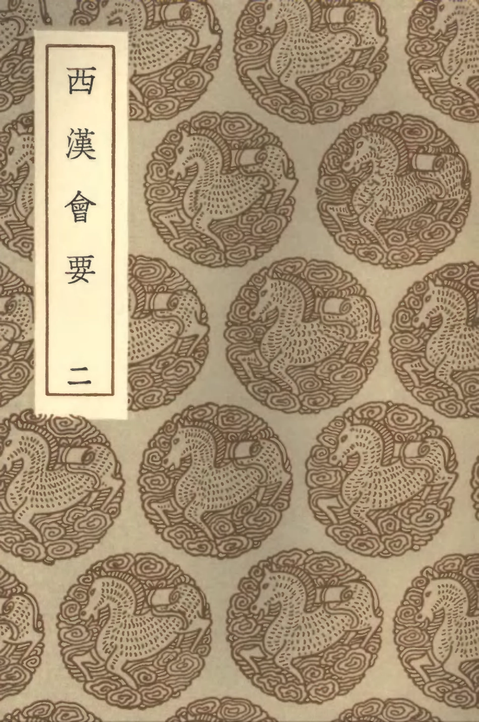 101977-叢書集成初編0791西漢會要二 .pdf_第1页