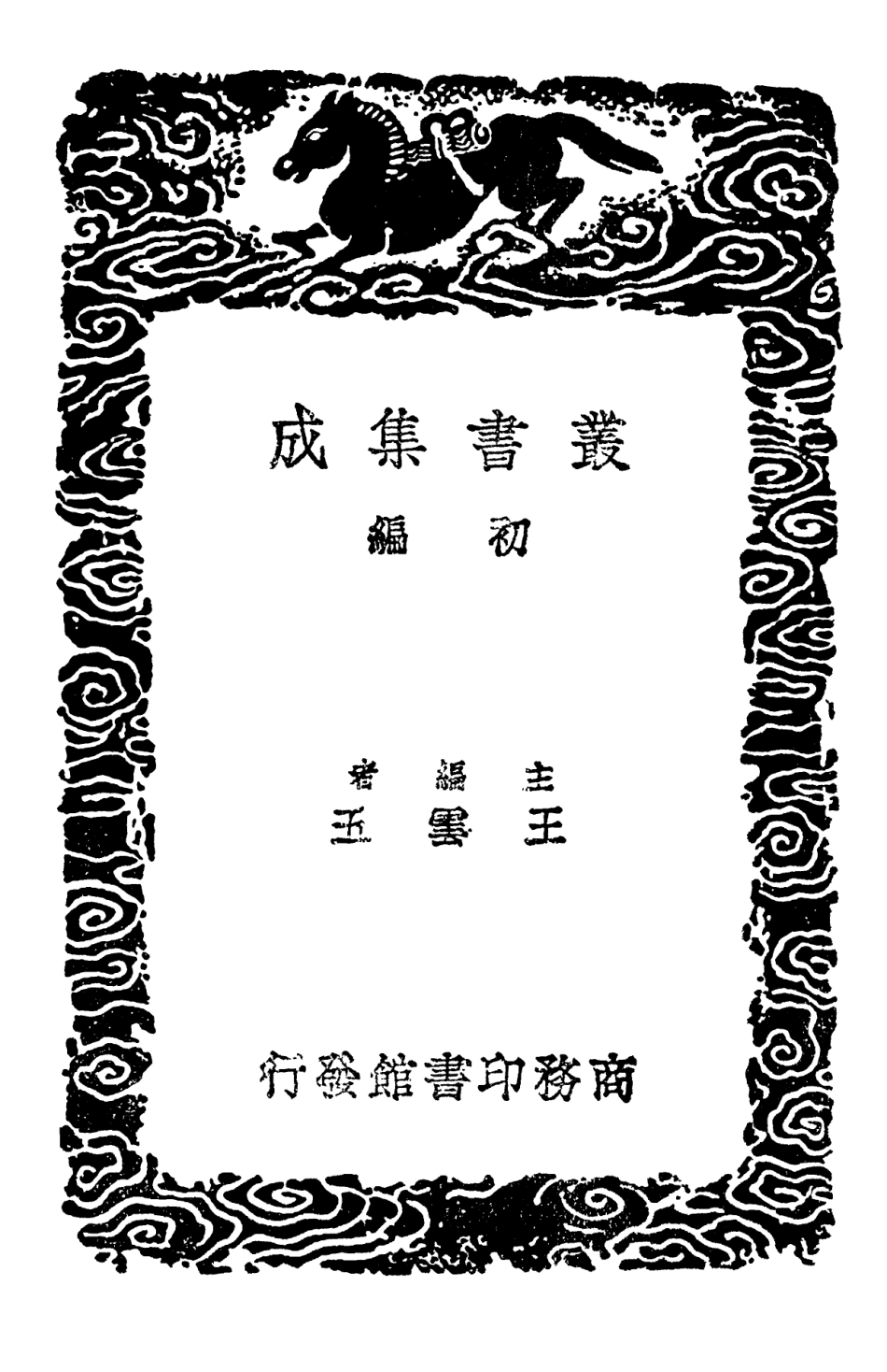 101977-叢書集成初編0791西漢會要二 .pdf_第2页