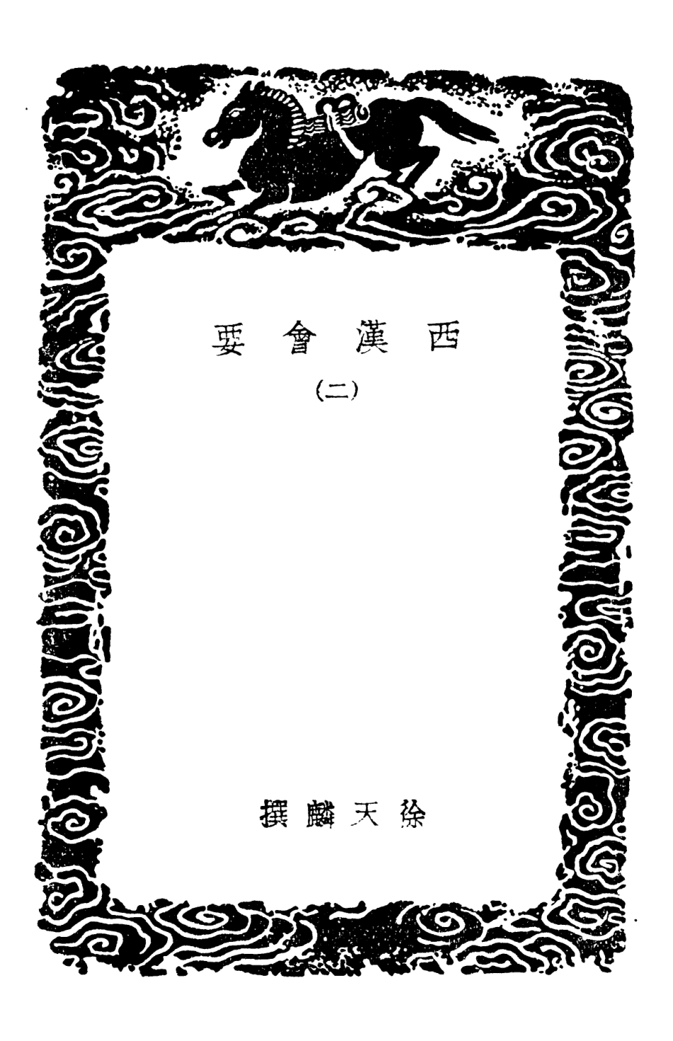 101977-叢書集成初編0791西漢會要二 .pdf_第3页