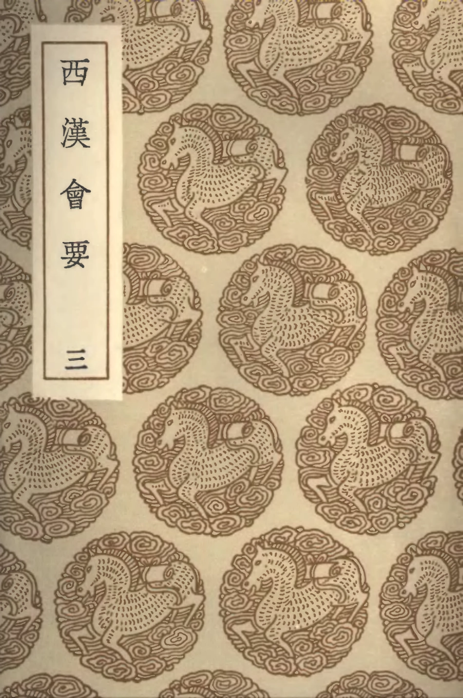 101978-叢書集成初編0792西漢會要三 .pdf_第1页