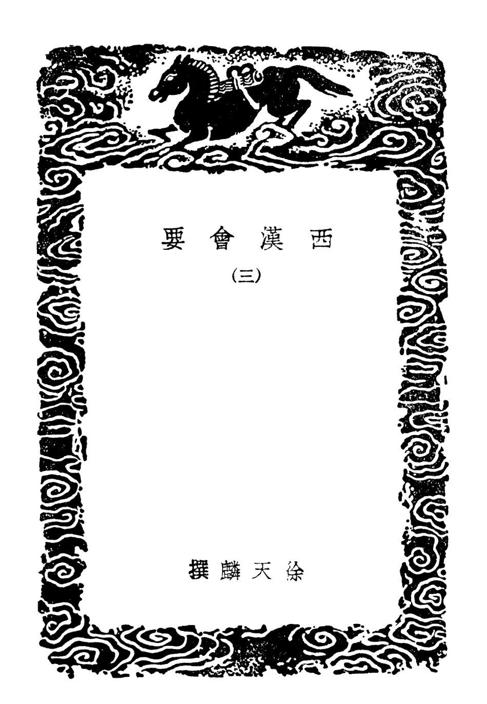 101978-叢書集成初編0792西漢會要三 .pdf_第3页