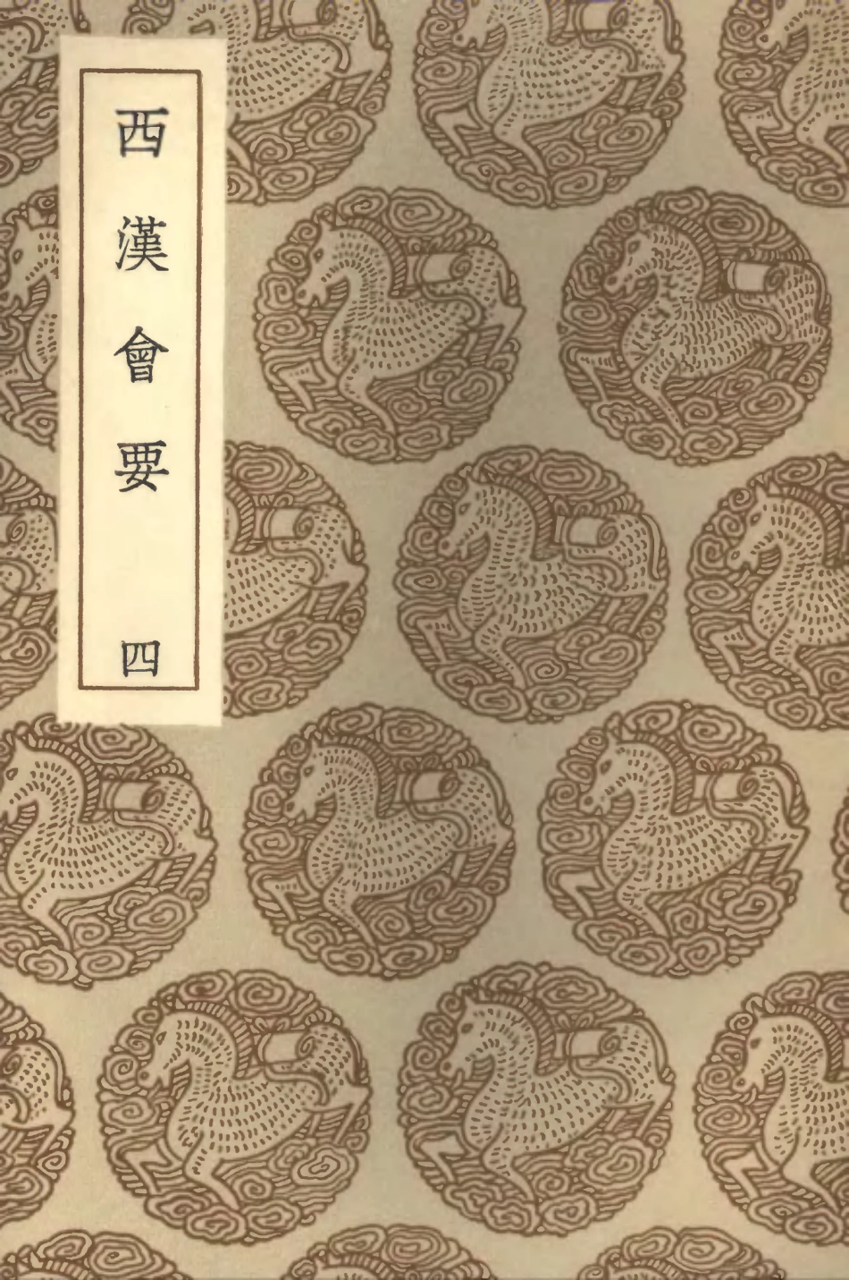 101979-叢書集成初編0793西漢會要四 .pdf_第1页