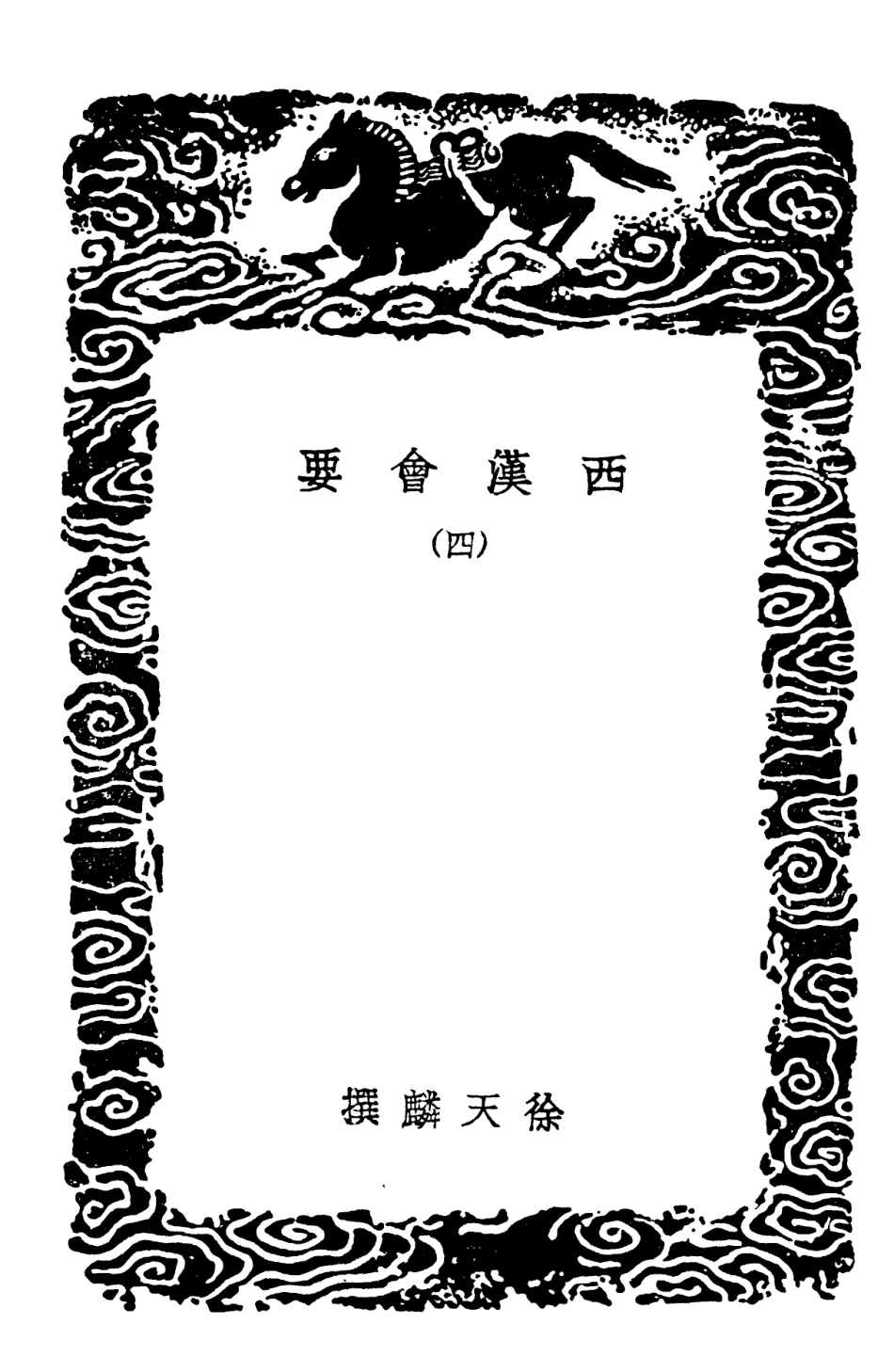 101979-叢書集成初編0793西漢會要四 .pdf_第3页