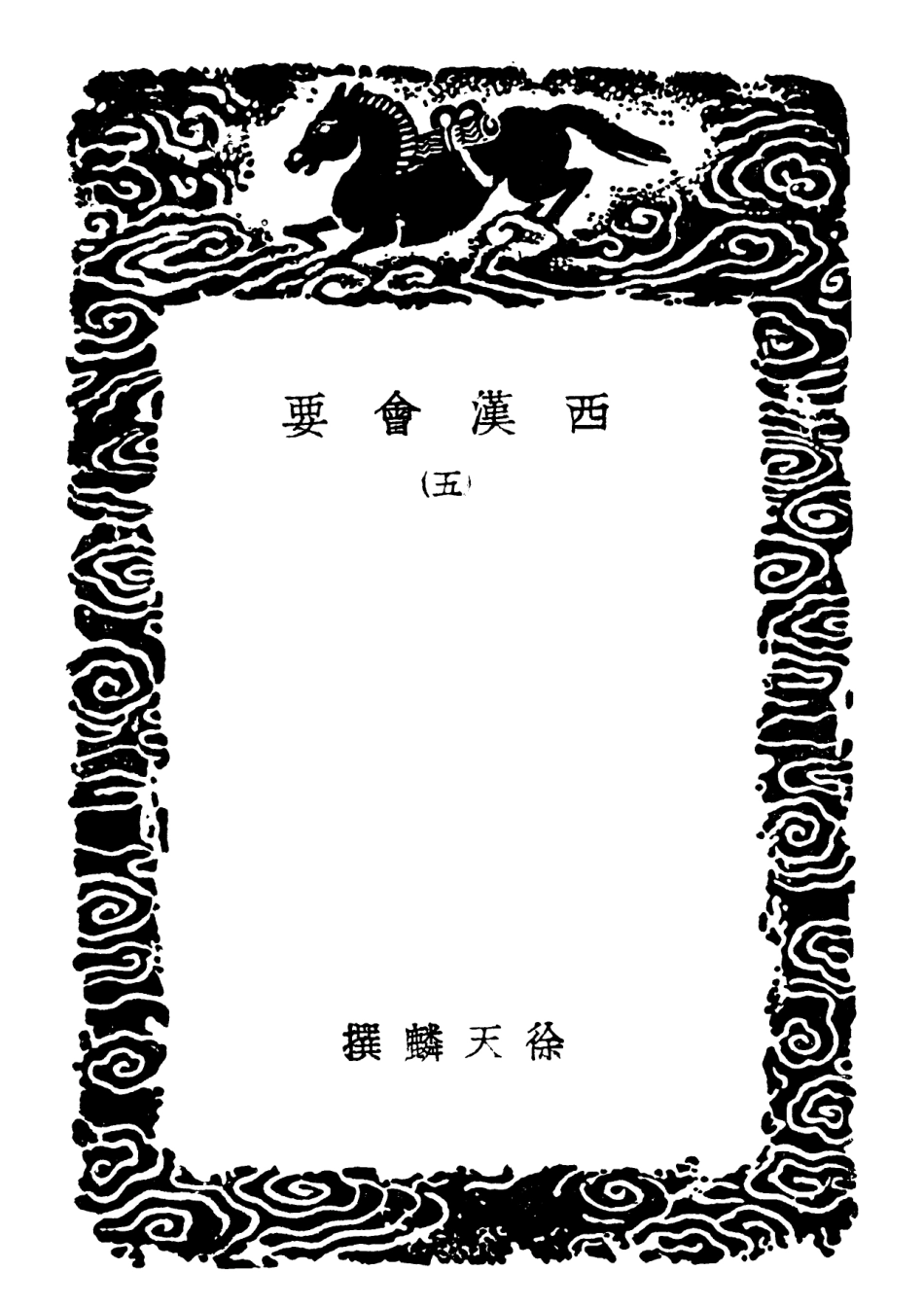 101980-叢書集成初編0794西漢會要五 .pdf_第3页