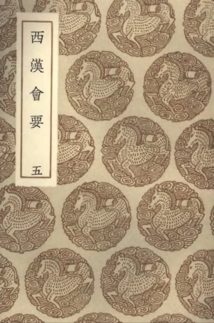 101980-叢書集成初編0794西漢會要五 .pdf