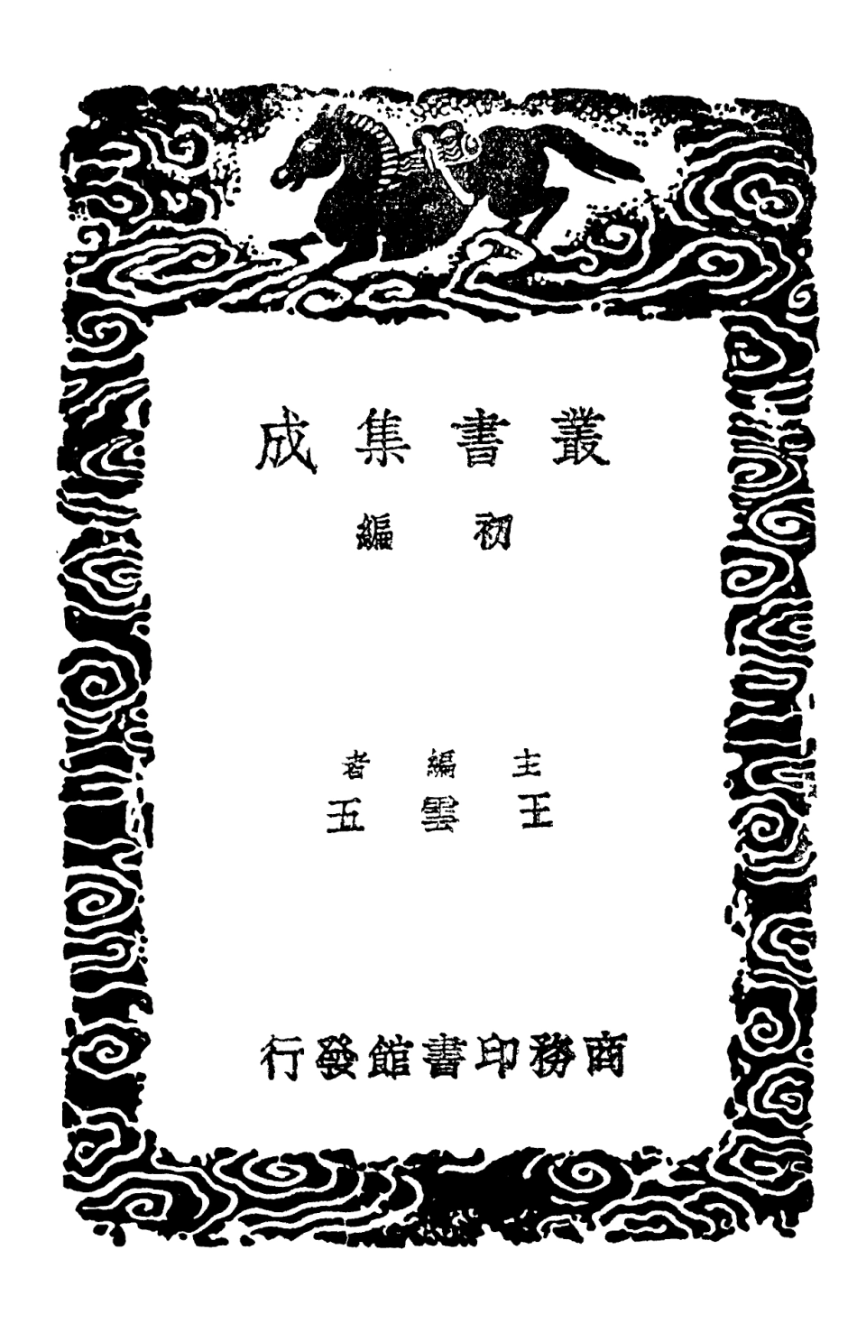 101981-叢書集成初編0795西漢會要六 .pdf_第2页