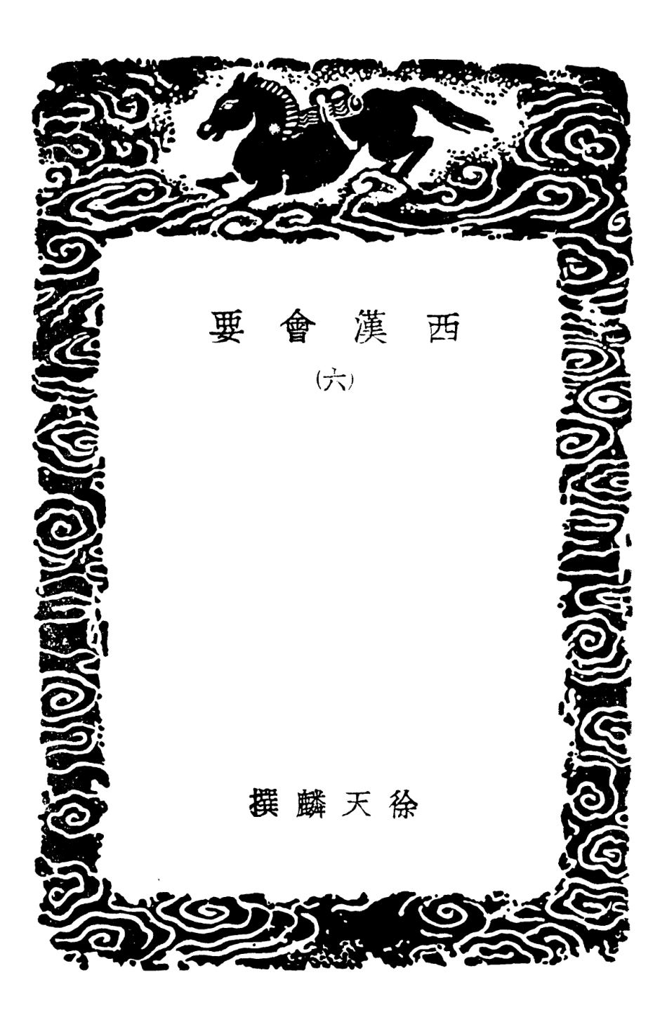 101981-叢書集成初編0795西漢會要六 .pdf_第3页
