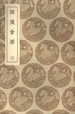 101981-叢書集成初編0795西漢會要六 .pdf