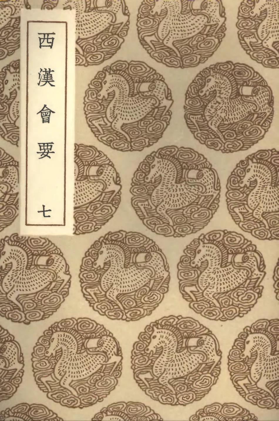 101982-叢書集成初編0796西漢會要七 .pdf_第1页