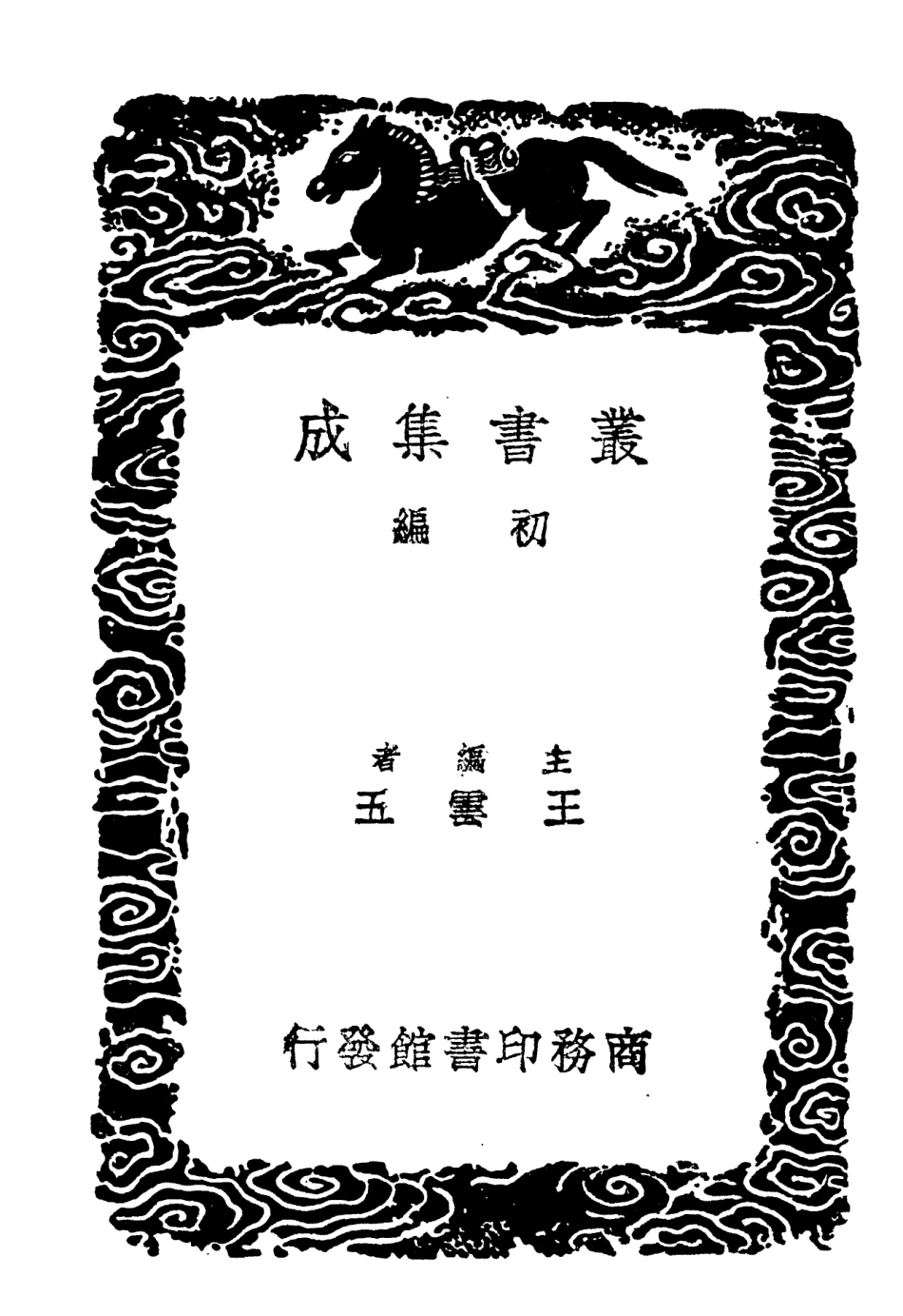 101982-叢書集成初編0796西漢會要七 .pdf_第2页