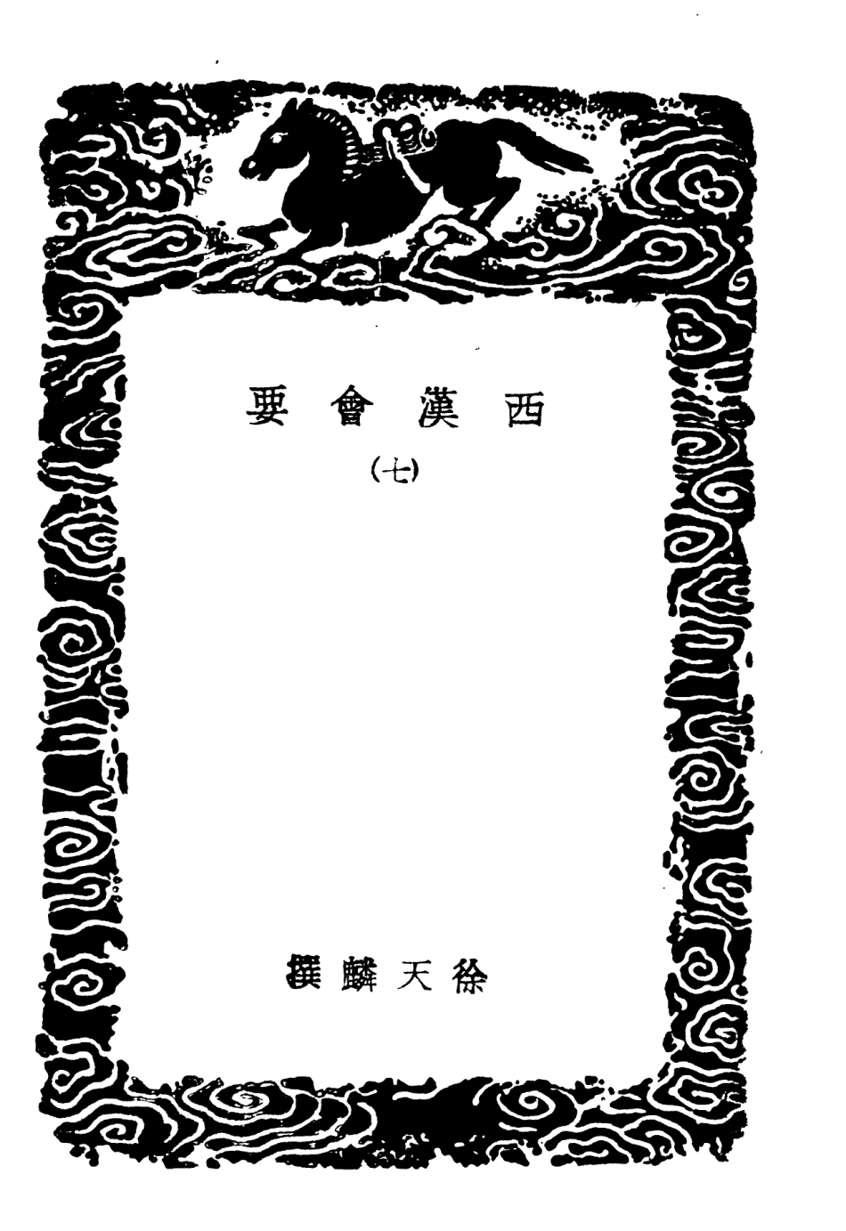 101982-叢書集成初編0796西漢會要七 .pdf_第3页