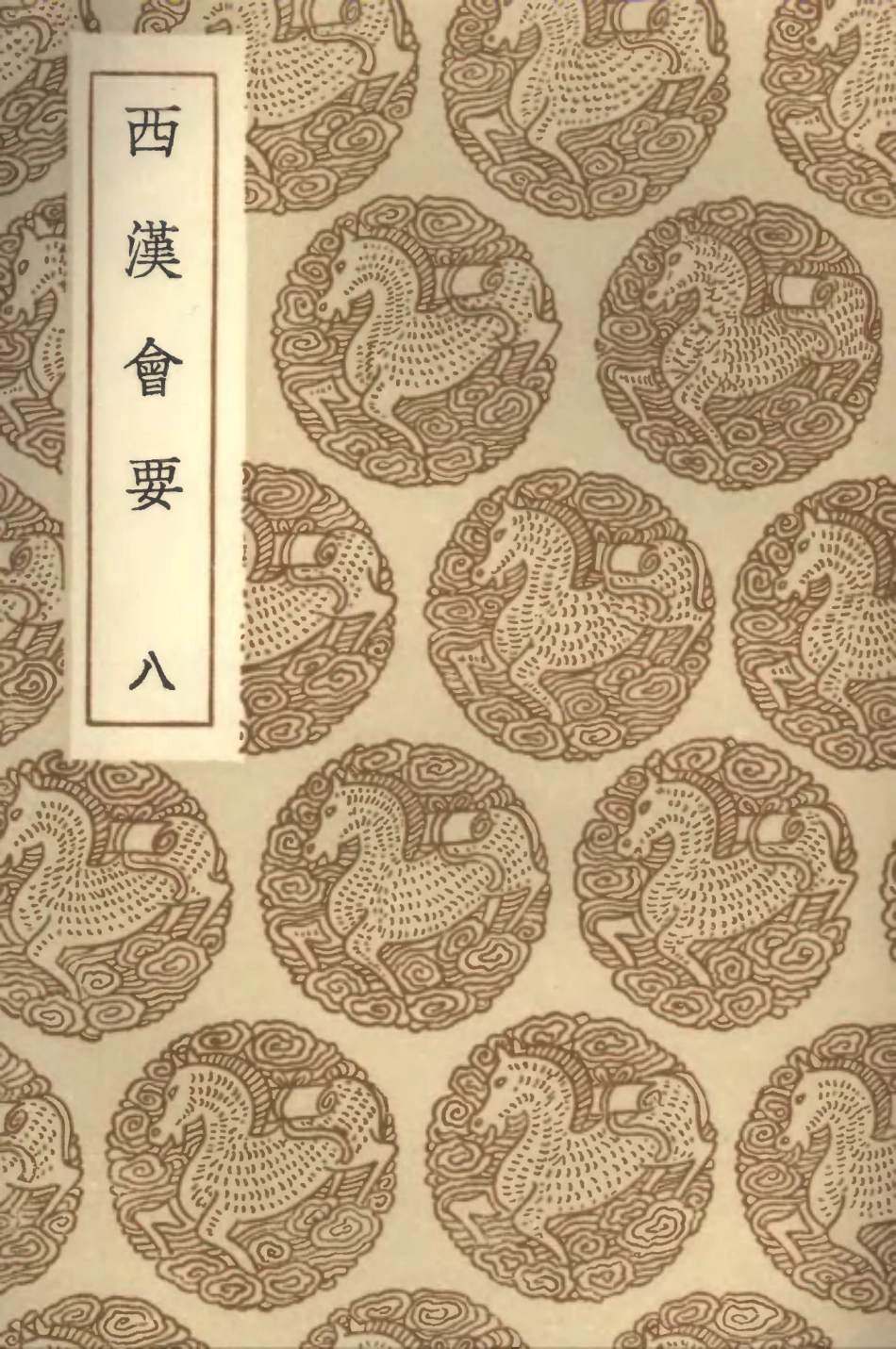 101983-叢書集成初編0797西漢會要八 .pdf_第1页