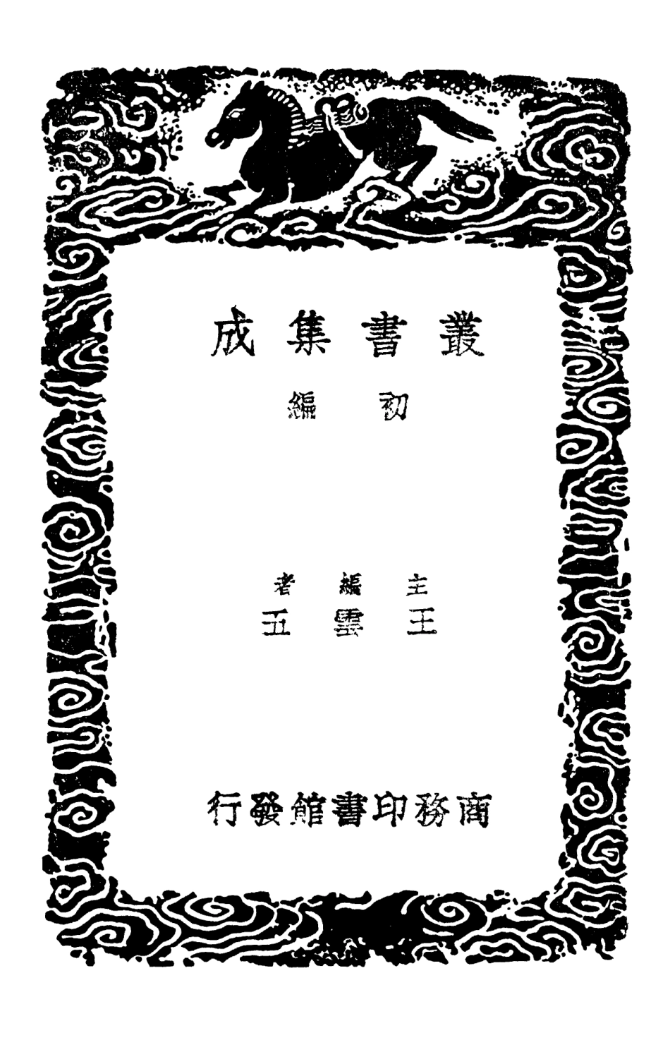 101983-叢書集成初編0797西漢會要八 .pdf_第2页