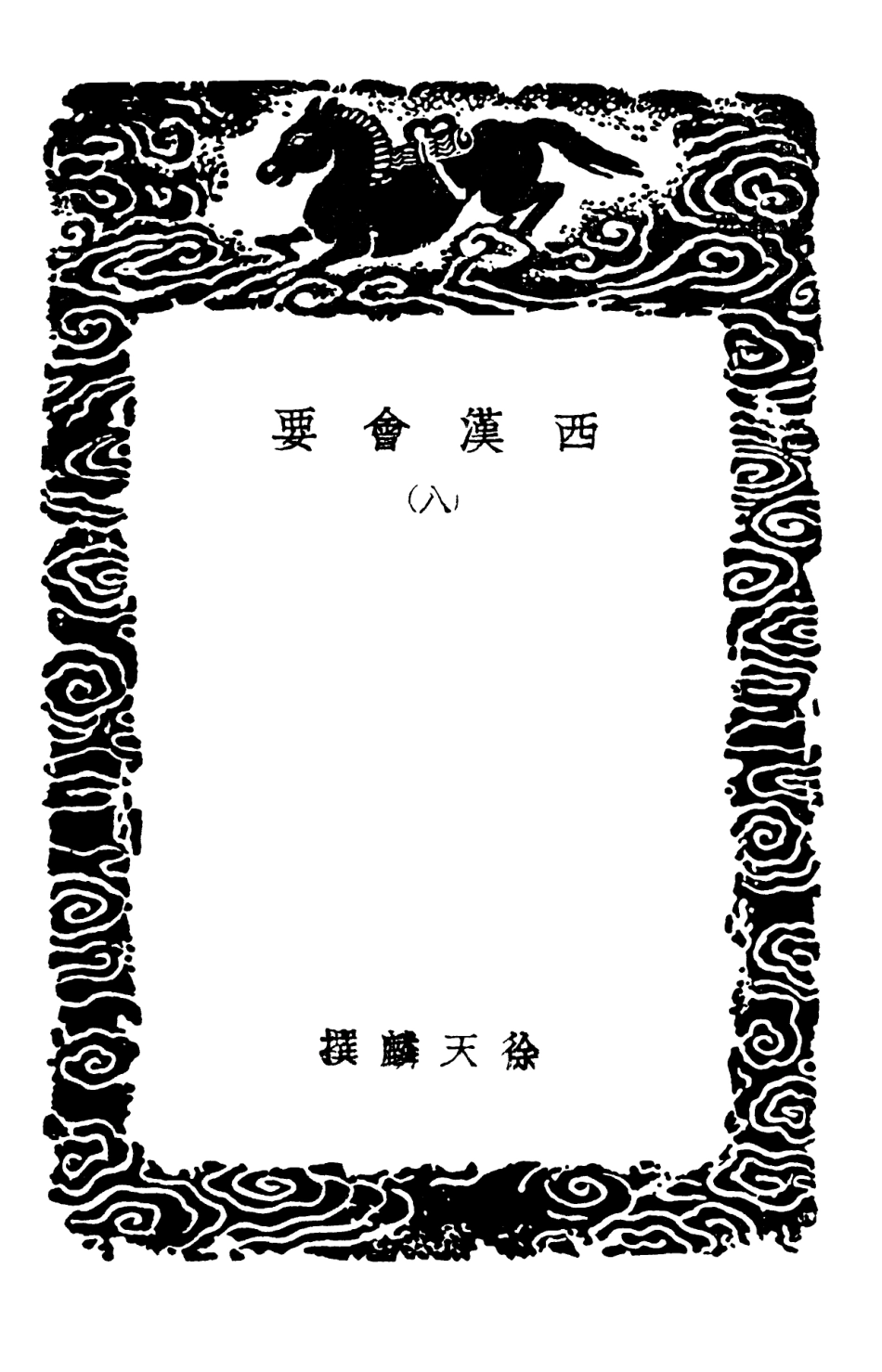 101983-叢書集成初編0797西漢會要八 .pdf_第3页