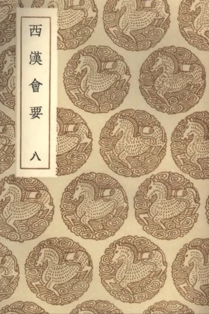 101983-叢書集成初編0797西漢會要八 .pdf