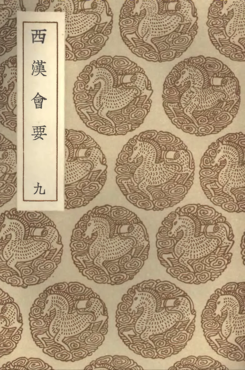 101984-叢書集成初編0798西漢會要九 .pdf_第1页