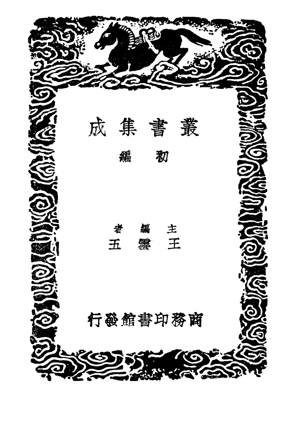 101984-叢書集成初編0798西漢會要九 .pdf_第2页