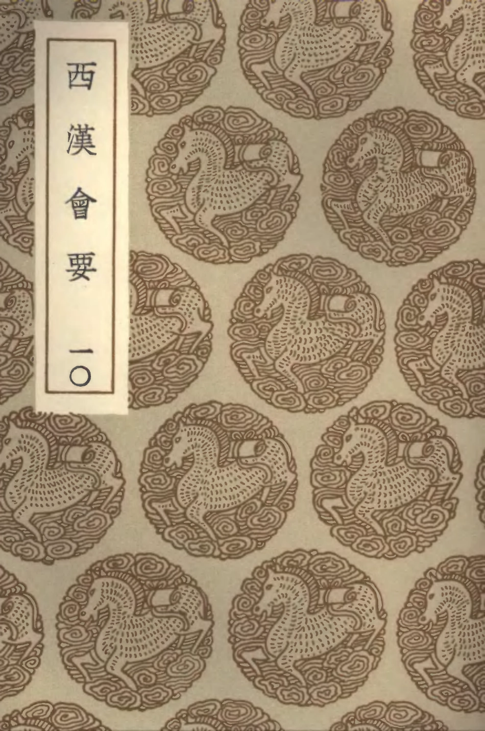 101985-叢書集成初編0799西漢會要一○x3p10-12 .pdf_第1页