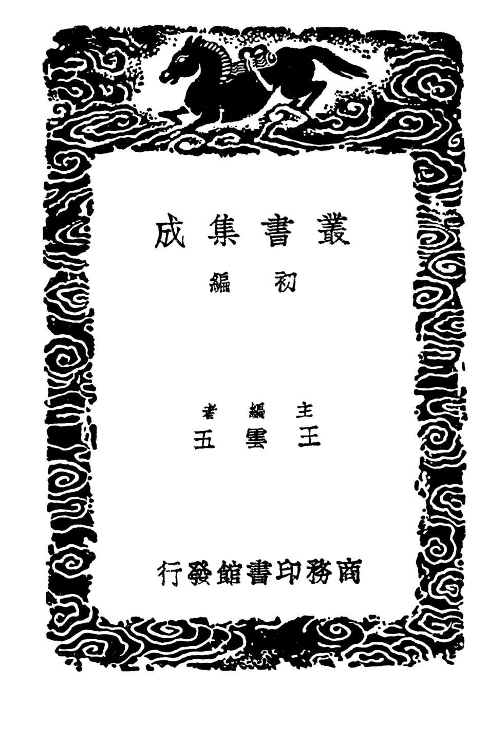 101985-叢書集成初編0799西漢會要一○x3p10-12 .pdf_第2页