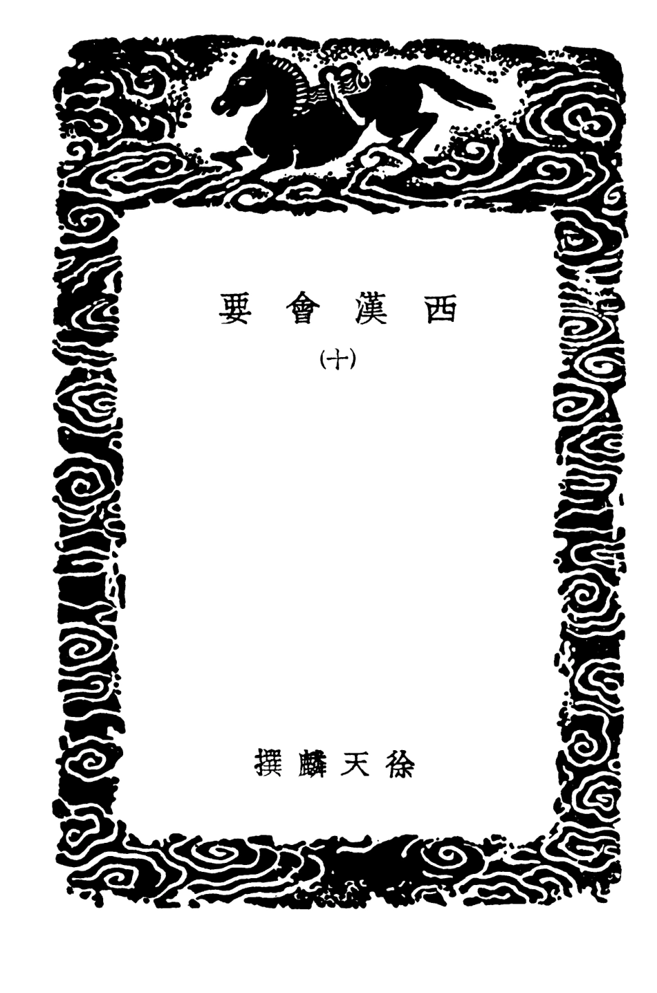 101985-叢書集成初編0799西漢會要一○x3p10-12 .pdf_第3页