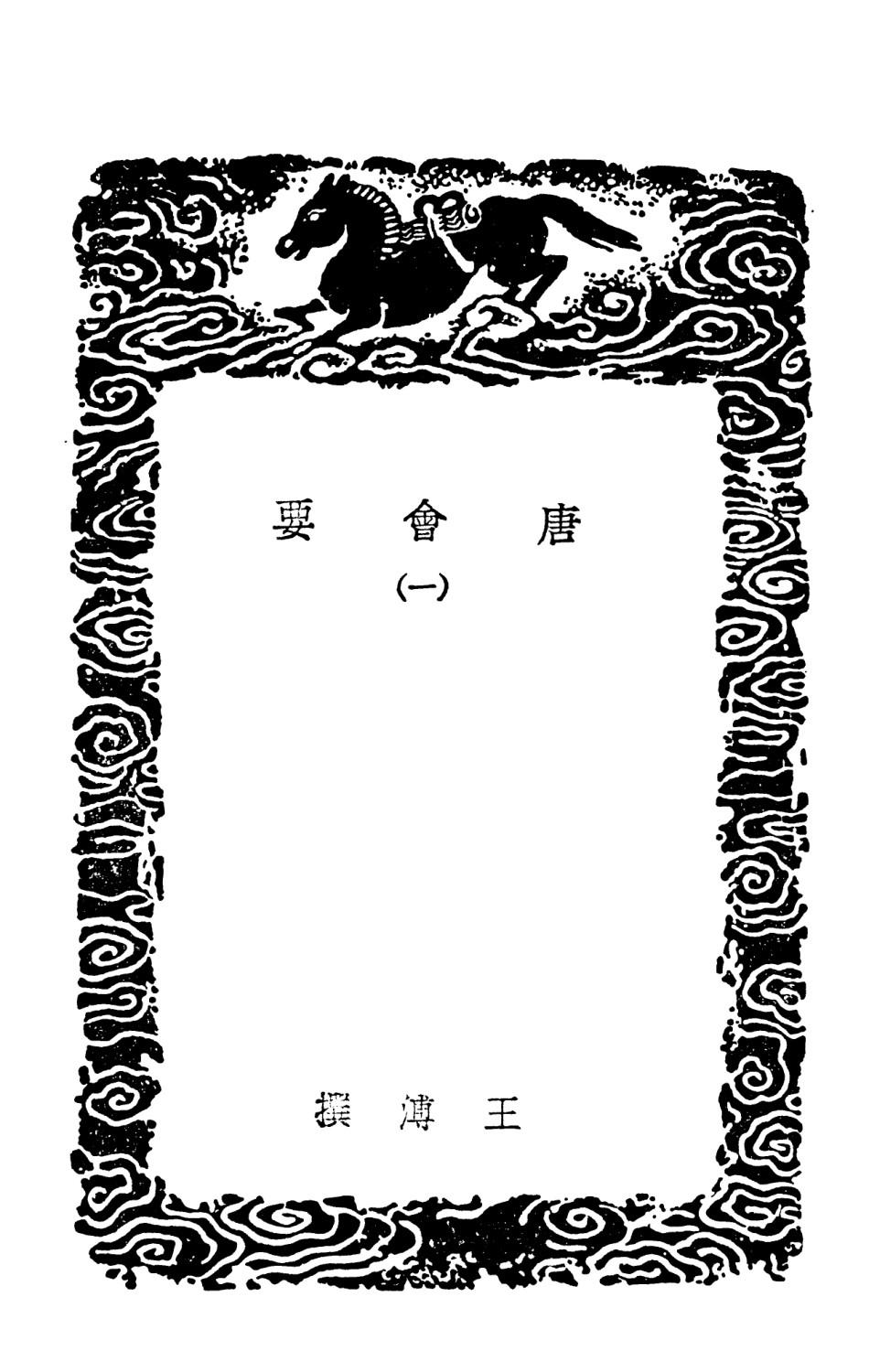 101987-叢書集成初編0813唐會要一 .pdf_第3页
