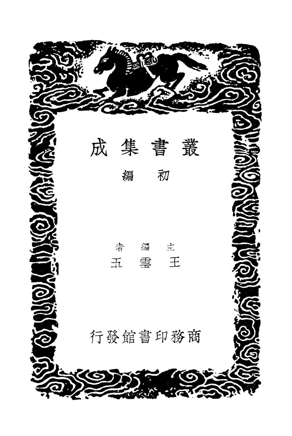 102060-叢書集成初編0894牧鑑 .pdf_第2页
