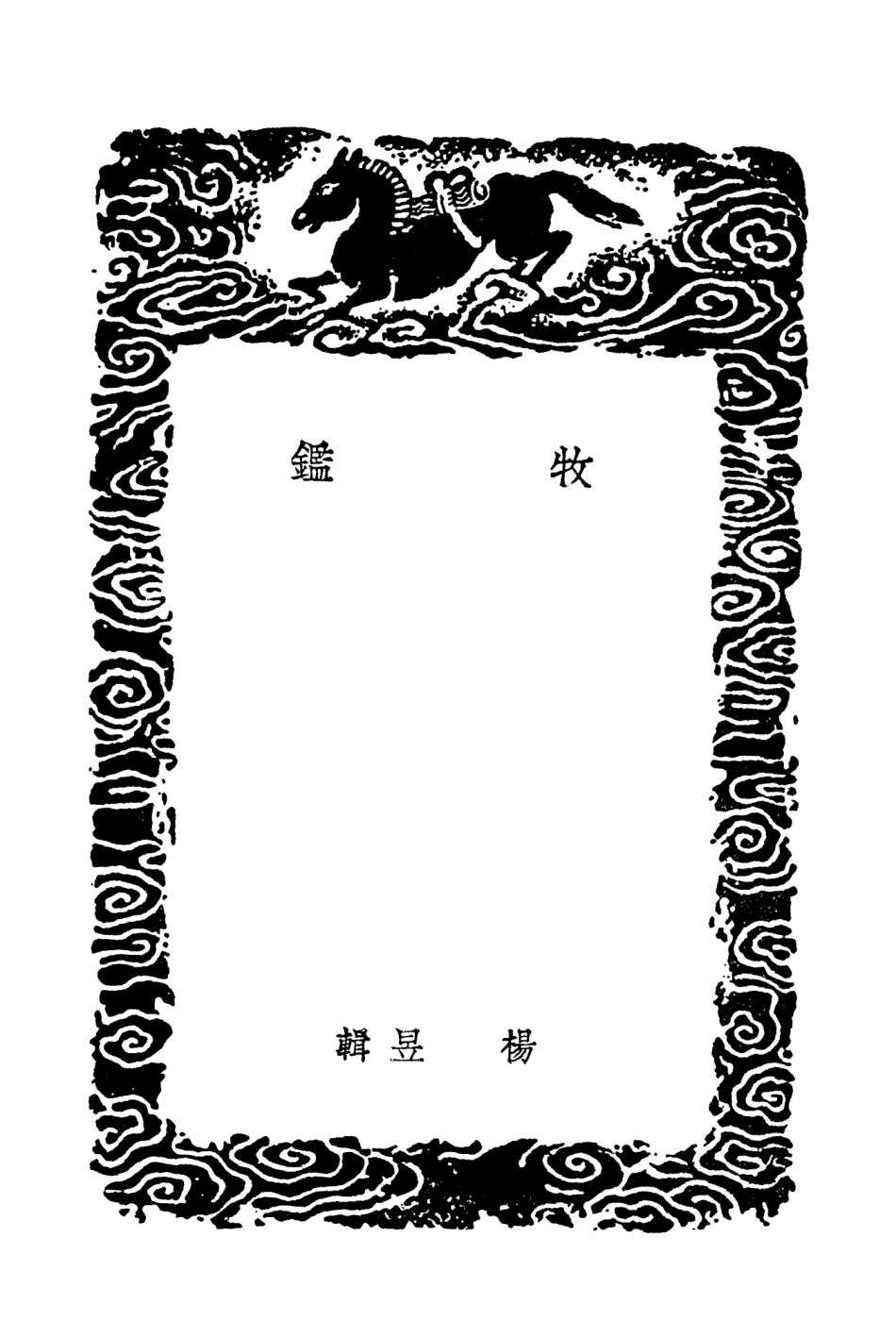 102060-叢書集成初編0894牧鑑 .pdf_第3页