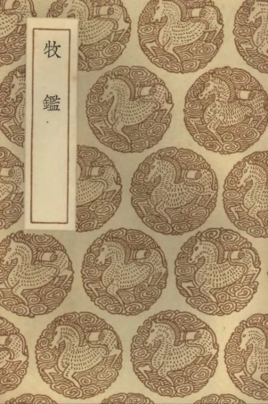 102060-叢書集成初編0894牧鑑 .pdf