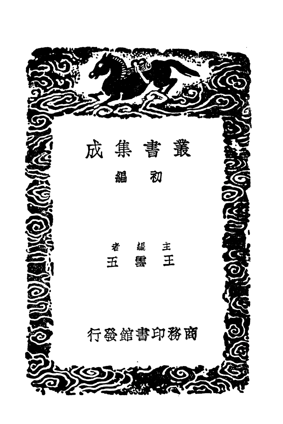 101990-叢書集成初編0816唐會要四 .pdf_第2页