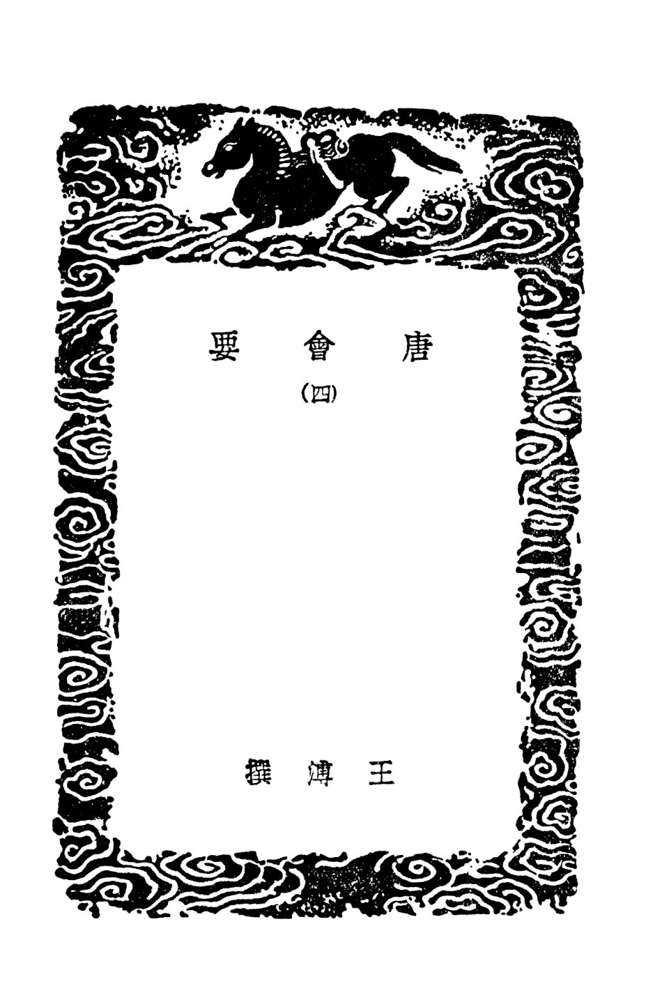 101990-叢書集成初編0816唐會要四 .pdf_第3页