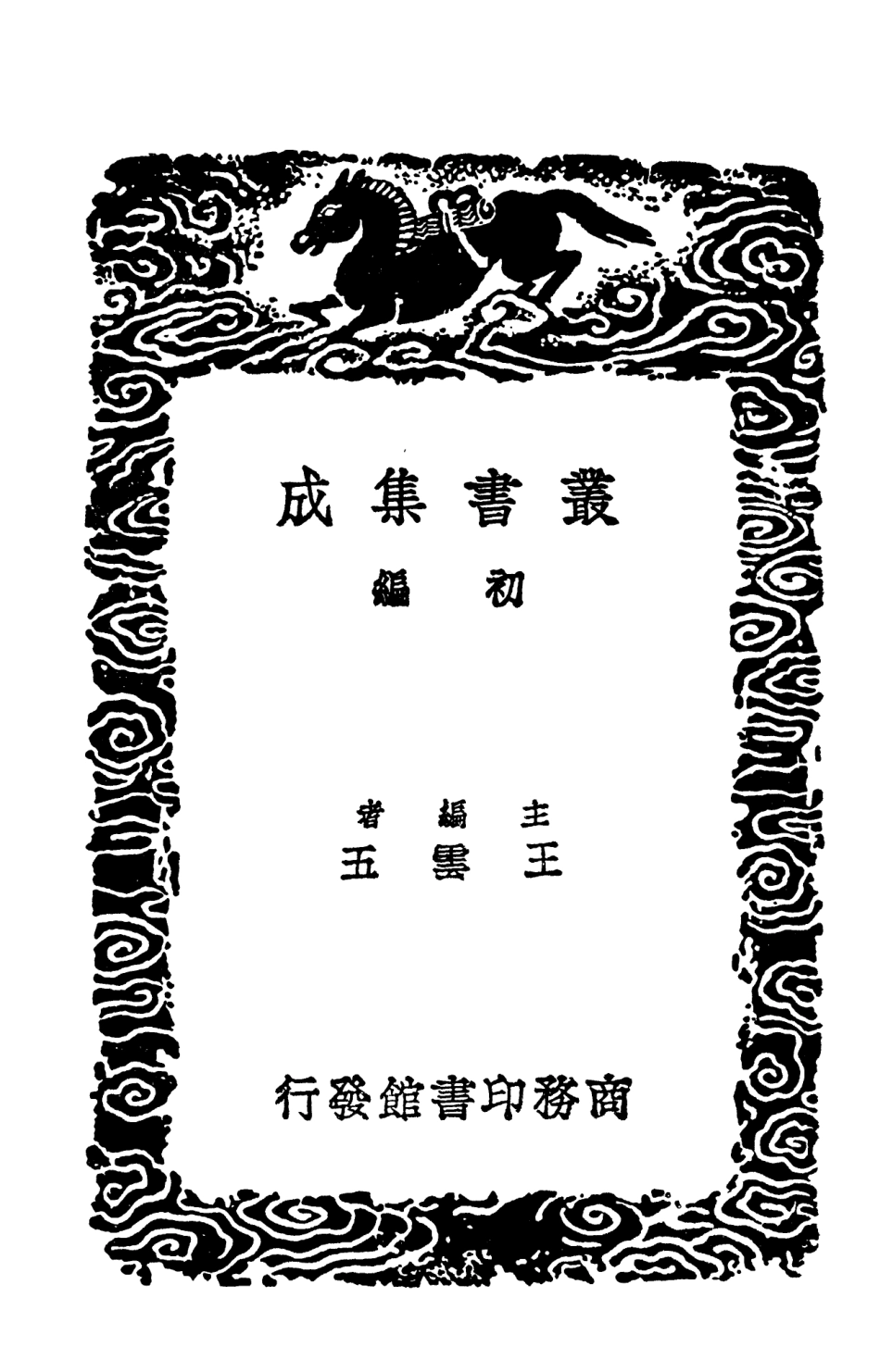 101992-叢書集成初編0819唐會要七 .pdf_第2页