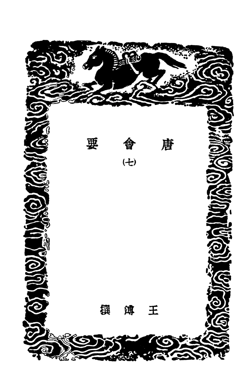 101992-叢書集成初編0819唐會要七 .pdf_第3页