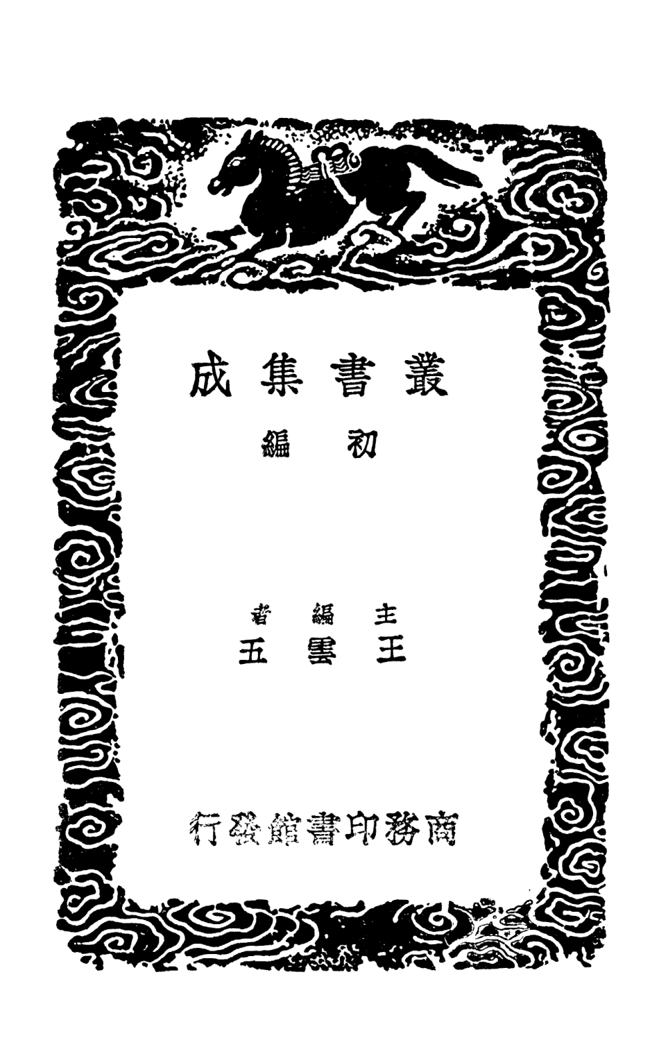 101995-叢書集成初編0823唐會要一一 .pdf_第2页