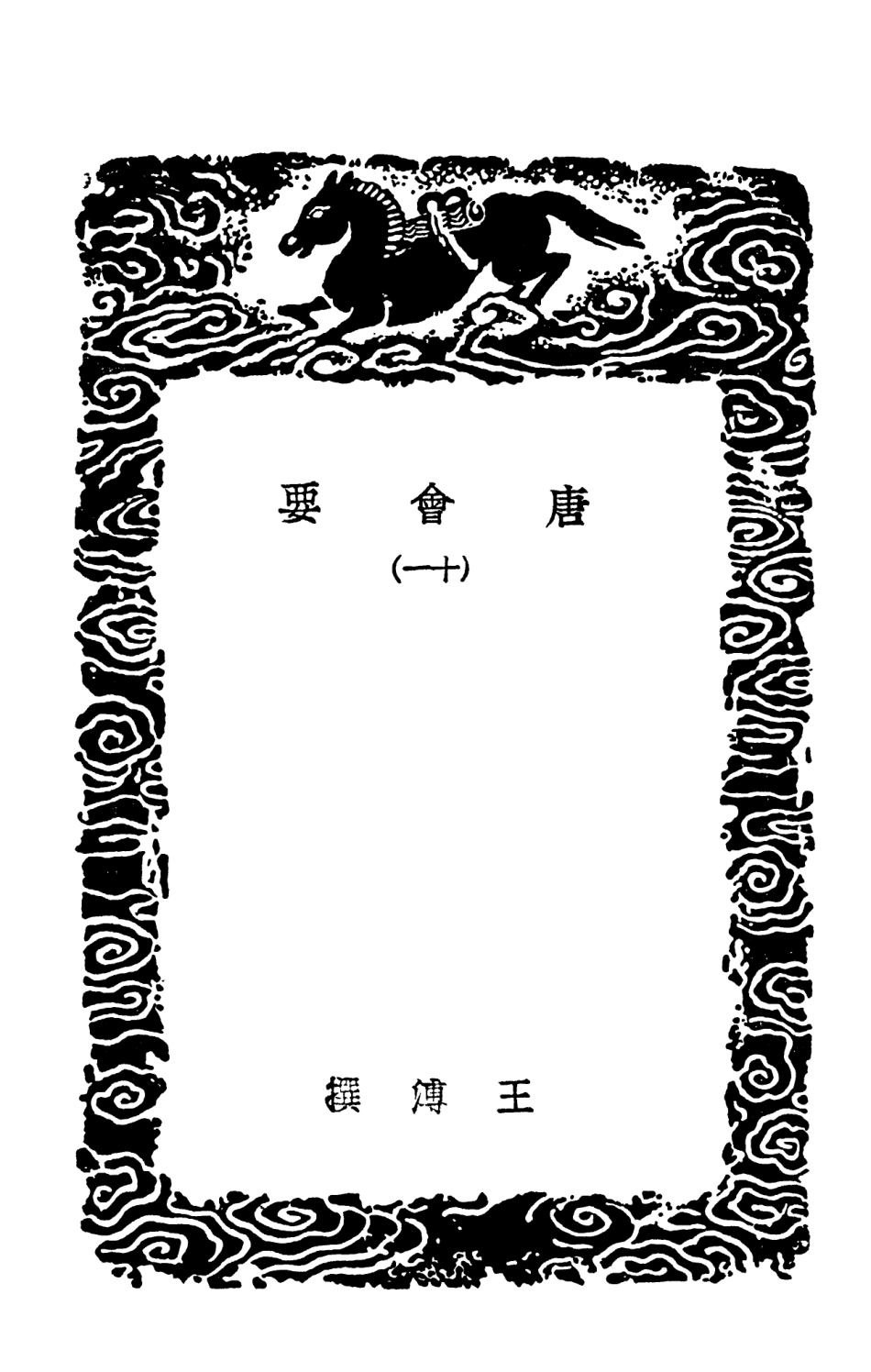 101995-叢書集成初編0823唐會要一一 .pdf_第3页