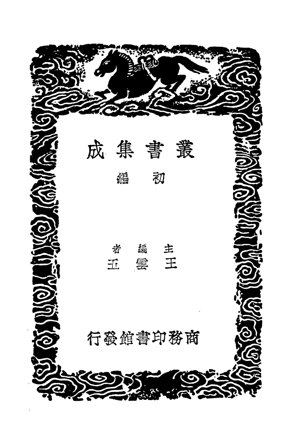 101996-叢書集成初編0824唐會要一二 .pdf_第2页