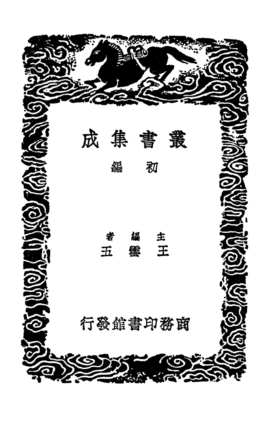 101997-叢書集成初編0825唐會要一三 .pdf_第2页