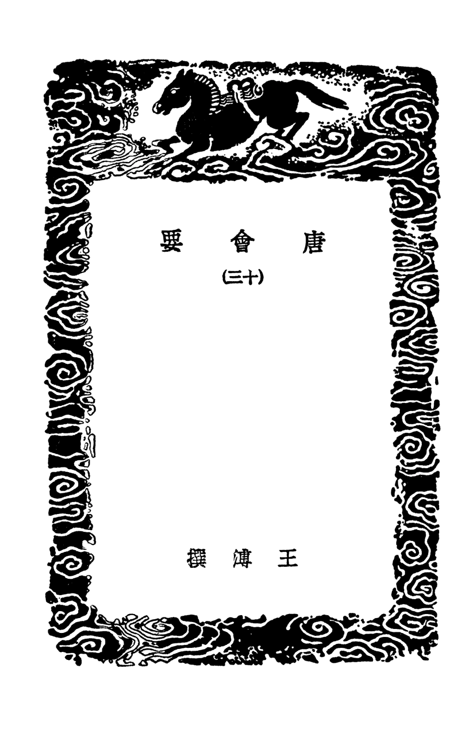 101997-叢書集成初編0825唐會要一三 .pdf_第3页