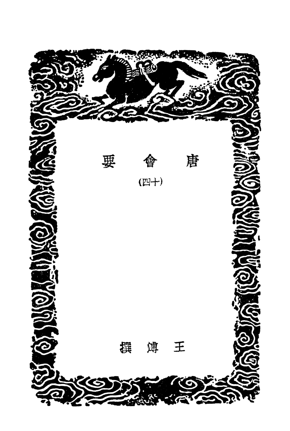 101998-叢書集成初編0826唐會要一四 .pdf_第3页