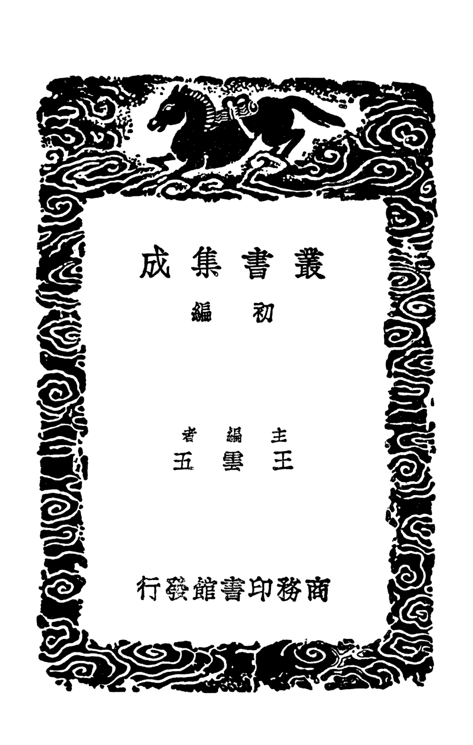 101999-叢書集成初編0827唐會要一五 .pdf_第2页
