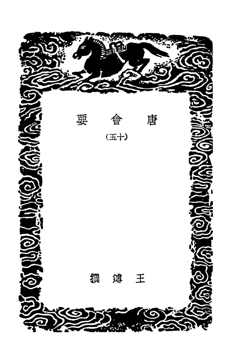 101999-叢書集成初編0827唐會要一五 .pdf_第3页
