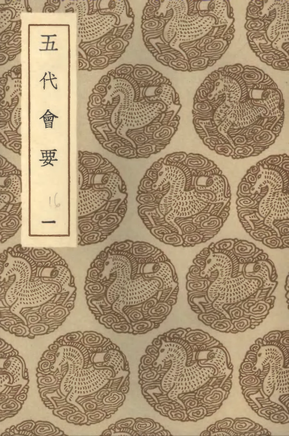 102000-叢書集成初編0829五代會要一 .pdf_第1页