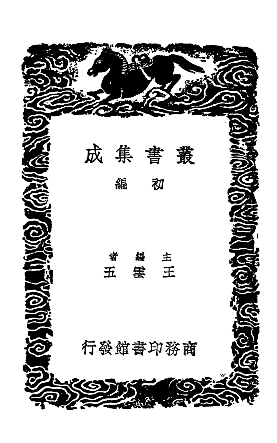 102000-叢書集成初編0829五代會要一 .pdf_第2页