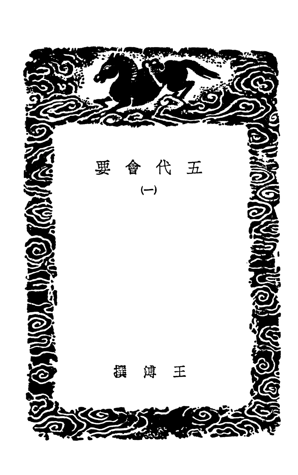 102000-叢書集成初編0829五代會要一 .pdf_第3页