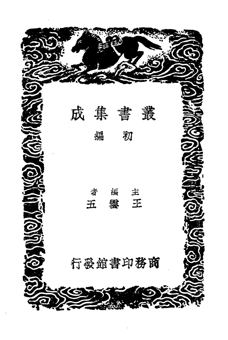 102001-叢書集成初編0830五代會要二 .pdf_第2页