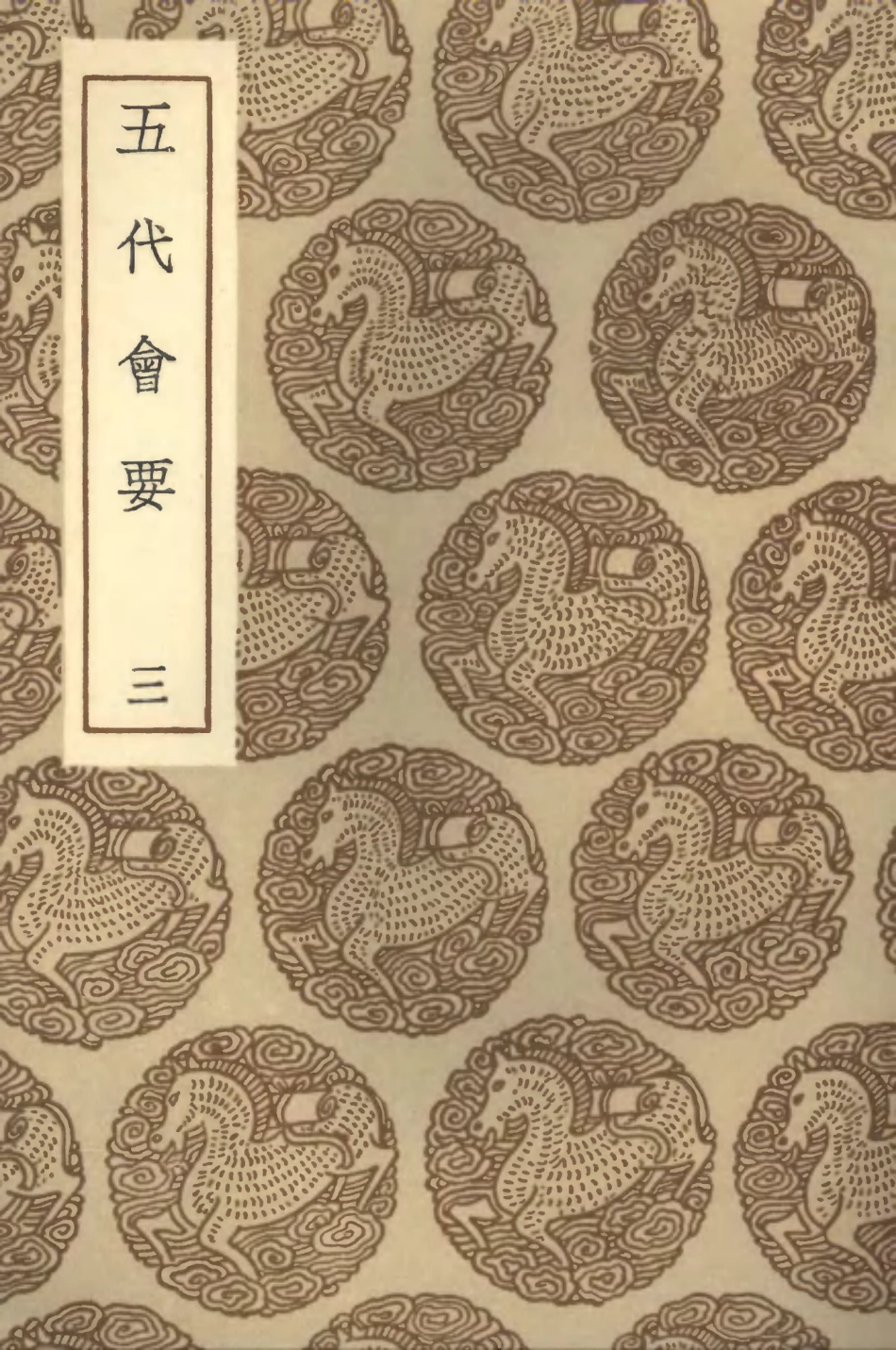 102002-叢書集成初編0831五代會要三 .pdf_第1页